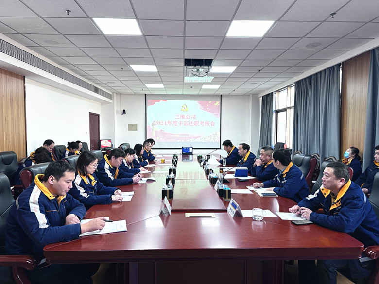 三維公司召開(kāi)2024年干部述職考核會(huì)議